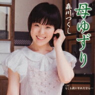 森川つくし / 母ゆずり 【CD Maxi】