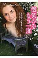 微笑みをもう一度 ライムブックス / スーザン・イーノック 【文庫】