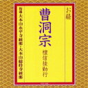 お経 曹洞宗 檀信徒勤行 【CD】