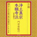 お経 浄土真宗本願寺派(西本願寺) 門信徒勤行 【CD】