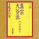 お経 真宗大谷派 門信徒勤行 【CD】