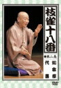 枝雀の十八番 第二集 蛇含草 / 代書 【DVD】