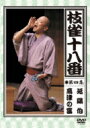 枝雀の十八番 第四集 延陽伯 / 高津の富 【DVD】