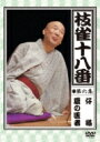 枝雀の十八番 第六集 仔猫 / 夏の医者 【DVD】