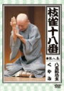 枝雀の十八番 第八集 八五郎坊主 / くやみ 【DVD】