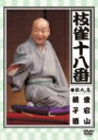 枝雀の十八番 第九集 愛宕山 / 親子酒 【DVD】