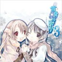 雪降る歌3 【CD】