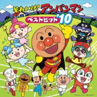 それいけ!アンパンマン ベストヒット'10 【CD】