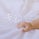 ギネ 産婦人科の女たち　オリジナル・サウンドトラック 【CD】