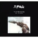 【送料無料】 八甲田山 【CD】 - HMV ローソンホットステーション R