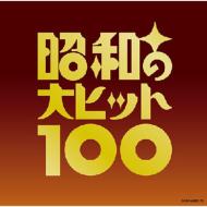 ベスト100 昭和の大ヒット100 【CD】