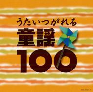 うたいつがれる童謡100 【CD】