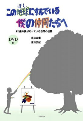 この地球にすんでいる僕の仲間たちへ 12歳の僕が知っている自閉の世界 【本】