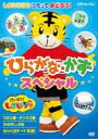 はっけん たいけん だいすき!しまじろう おはなし&うた・ダンススペシャル(1) 【DVD】