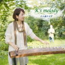 六ツ森恵子 / K's melody 【CD】