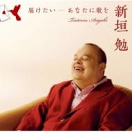 新垣勉 / 届けたい 〜あなたに歌を 【CD】