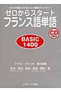 ゼロからスタートフランス語単語　BASIC1400 だれにでも覚えられるゼッタイ基礎ボキャブラリー / アテネ・フランセ 【本】