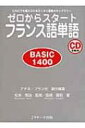 ゼロからスタートフランス語単語 BASIC1400 だれにでも覚えられるゼッタイ基礎ボキャブラリー / アテネ フランセ 【本】