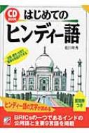 はじめてのヒンディー語 アスカカルチャー / 佐川年秀 