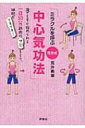 ミラクルを呼ぶ荒井式・中心気功法 / 荒井義雄 【本】