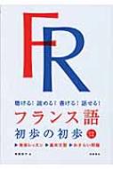 出荷目安の詳細はこちら内容詳細目次&nbsp;:&nbsp;1　基本ルールと発音（発見！フランス語の秘密/ 男性名詞と女性名詞　ほか）/ 2　あいさつと超基本フレーズ（出会いのあいさつ—こんにちは！元気？/ 別れのおいさつ—さようなら。明日ね。　ほか）/ 3　マスターしたい！超基本表現（私の名前はエリカです。—主語人称代名詞/ あなたのお名前は何ですか？—疑問副詞comment　ほか）/ 4　使ってみたい！基本表現1（コーヒー1杯、お願いします。—お願いの表現、不定冠詞/ これはサラのハンドバッグです。—提示の表現1、定冠詞　ほか）/ 5　使ってみたい！基本表現2（カフェに行きましょうか？—不定代名詞on/ 試着できますか？—動詞pouvoir　ほか）