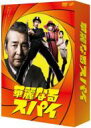華麗なるスパイ DVD-BOX 【DVD】