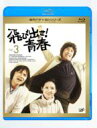 飛び出せ!青春 Vol.3 【BLU-RAY DISC】