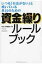 資金繰りルールブック いつも「お金がない」と嘆いている社長のための / 高橋昌也 【本】 1,430円