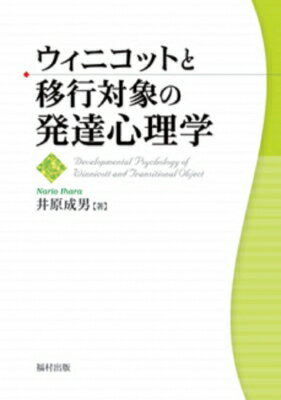 ウィニコットと移行対象の発達心理学 / 井原成男 【本】