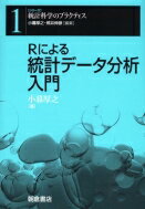 Rによる統計データ分析入門 シリーズ　統計科学のプラクティス / 小暮厚之 【全集・双書】