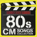 80s CMソング・コレクション 【CD】