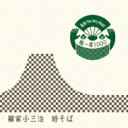 柳家小三治 ヤナギヤコサンジ / 落語 The Very Best 極一席1000 時そば 【CD】