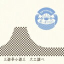 三遊亭小遊三 / 落語 The Very Best 極一席1000 大工調べ 【CD】