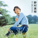 野村真樹 / GOLDEN☆BEST 野村真樹 【CD】