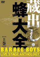 BARBEE BOYS バービーボーイズ / 蔵出し・蜂大全 -BARBEE BOYS LIVE STAGE ANTHOLOGY- 上巻 【DVD】
