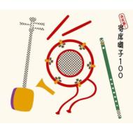 決定盤!寄席囃子100 【CD】