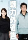 戦力外通告 【DVD】
