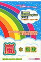 出荷目安の詳細はこちら商品説明松本クンの“解散ガセネタ詐欺”作戦とは？ 二宮クンが禁断の愛に目覚めた？ 大野クンの“「嵐」だからこそ”の悩みって？ 結成10周年を迎える「嵐」の超スーパーエピソードを満載。