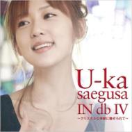 三枝夕夏 IN db サエグサユウカインデシベル / U-ka saegusa IN dbIV～クリスタルな季節に魅せられて～ 【CD】