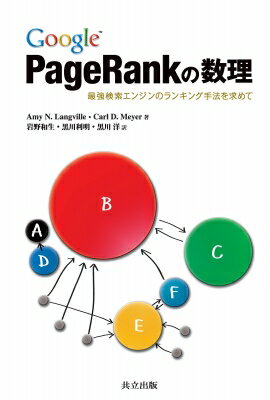 Google　PageRankの数理 最強検索エンジンのランキング手法を求めて / エイミー・N・ラングヴィル 【本】