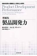 出荷目安の詳細はこちら商品説明日米欧自動車産業への詳細な調査に基づき、新製品開発プロジェクトの成果、戦略、組織、プロセスなどの国際比較を試みる。新章「21世紀の自動車産業と製品開発力」を追加した増補版。〈藤本隆宏〉ハーバード大学ビジネススクールで博士号取得。ものづくり経営研究センター長。〈キム・B．クラーク〉ハーバード大学卒業。経済学で博士号取得。ブリガム・ヤング大学アイダホ校学長。