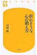 折れそうな心の鍛え方 幻冬舎新書 / 日垣隆 【新書】