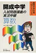 開成中学入試問題講義の実況中継「算数」 難関中学合格へのアドバイス / 小見山卓哉 【全集 双書】