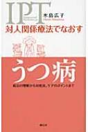 対人関係療法でなおすうつ病 病気の理解から対処法、ケアのポイントまで / 水島広子 【本】