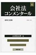 会社法コンメンタール 6 新株予約権 / 岩原紳作 【全集・双書】