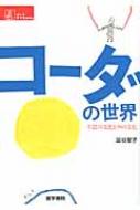 コーダの世界 手話の文化と声の文化 シリーズケアをひらく / 澁谷智子 【全集・双書】