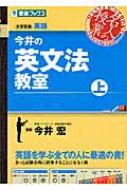 今井の英文法教室 大学受験英語 上 東進ブックス / 今井宏 【全集・双書】