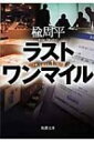 ラストワンマイル 新潮文庫 / 楡周平 【文庫】