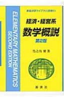 Economics, Finance - 経済・経営系数学概説 新経済学ライブラリ 第2版 / 竹之内脩 【全集・双書】
