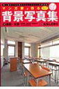 マンガ家と作る背景写真集 第一線のプロが選んだトレースフリーの素材集 1 / なるしまゆり 【本】